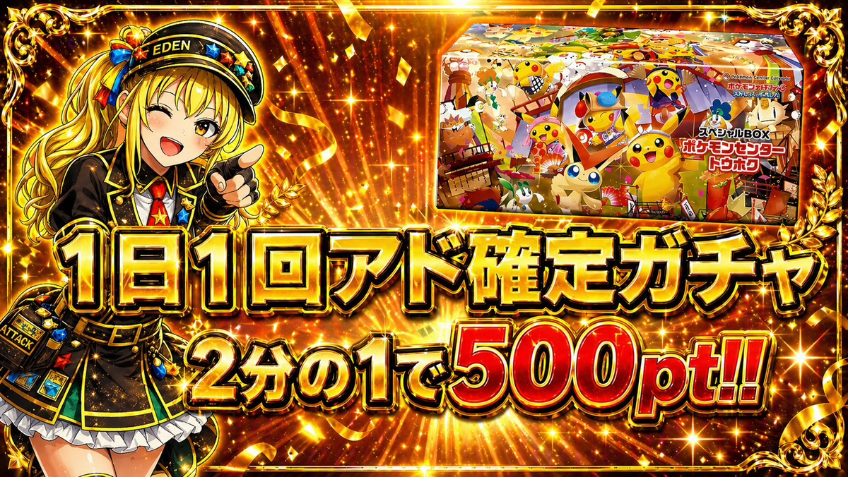 1日1回アド確定ガチャ