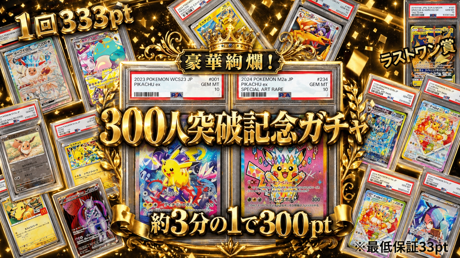 登録300人突破記念ガチャ