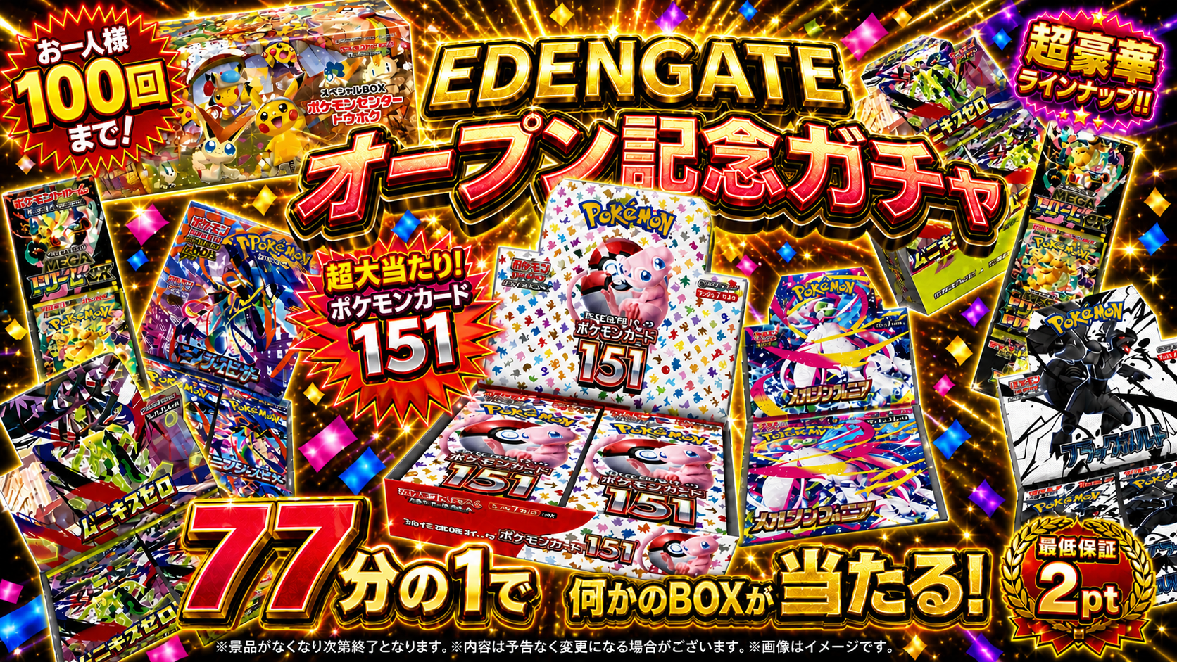 オープン記念BOXガチャ【1人100連限定】