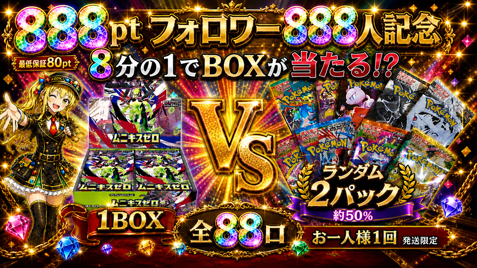 フォロワー888人突破記念ガチャ