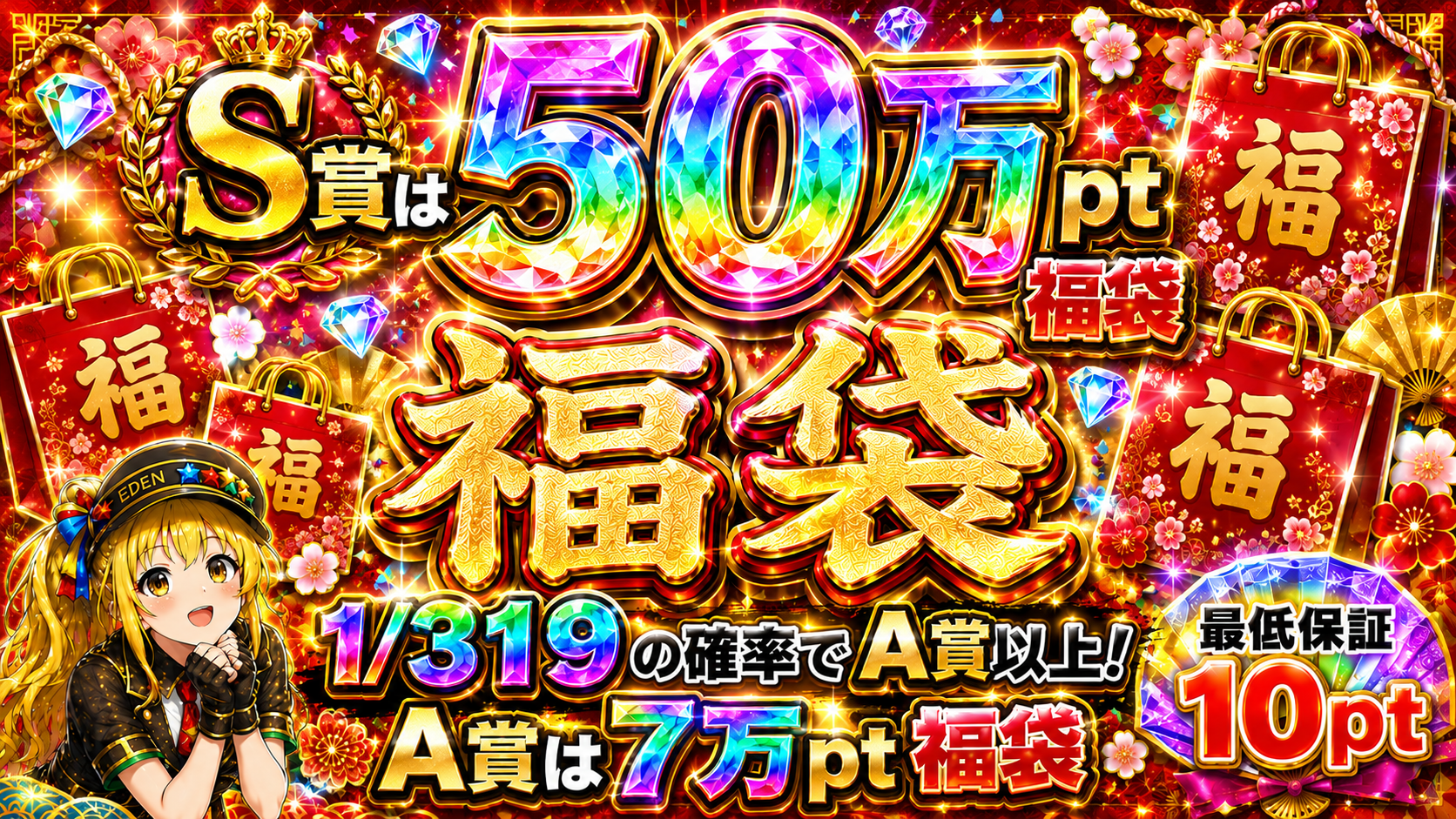 319福袋ガチャ