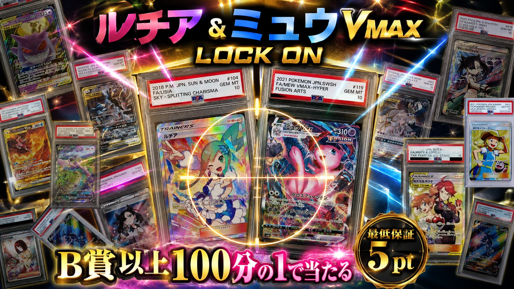ルチア＆ミュウVMAX LOCK ON！100分の1PSAガチャ！！