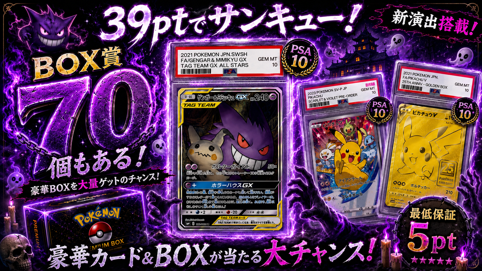39pt_PSA&BOXガチャ