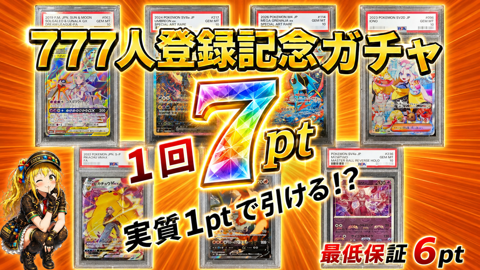 777人記念ガチャ　7pt